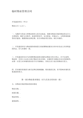 临时物业管理合同(前期)