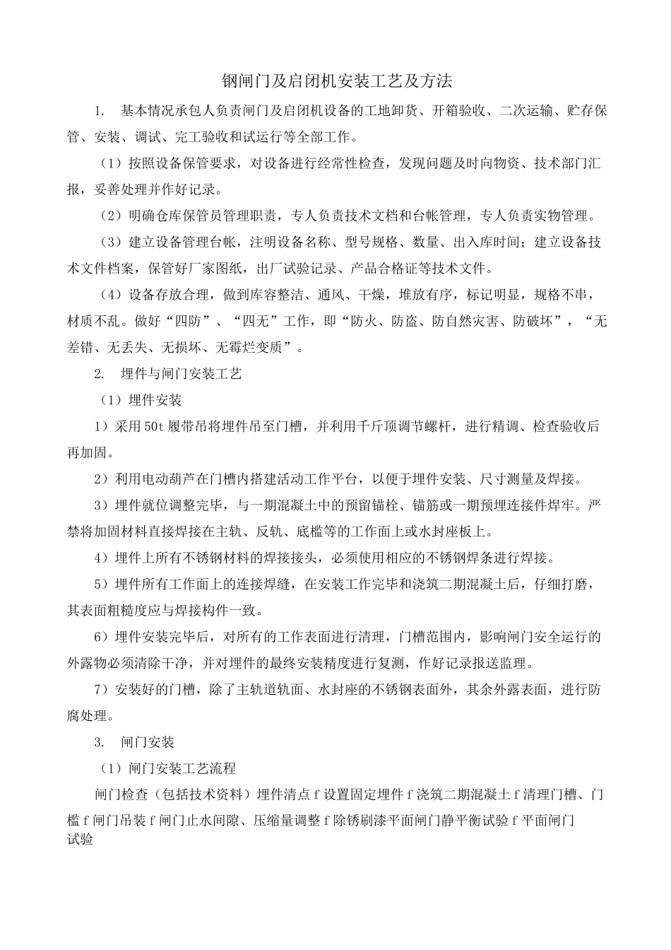 钢闸门及启闭机安装工艺及方法_第1页