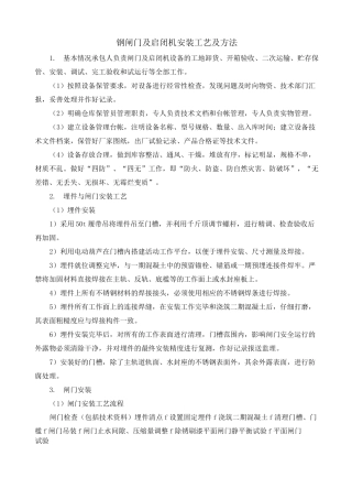 钢闸门及启闭机安装工艺及方法