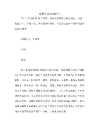 定制产品购销合同