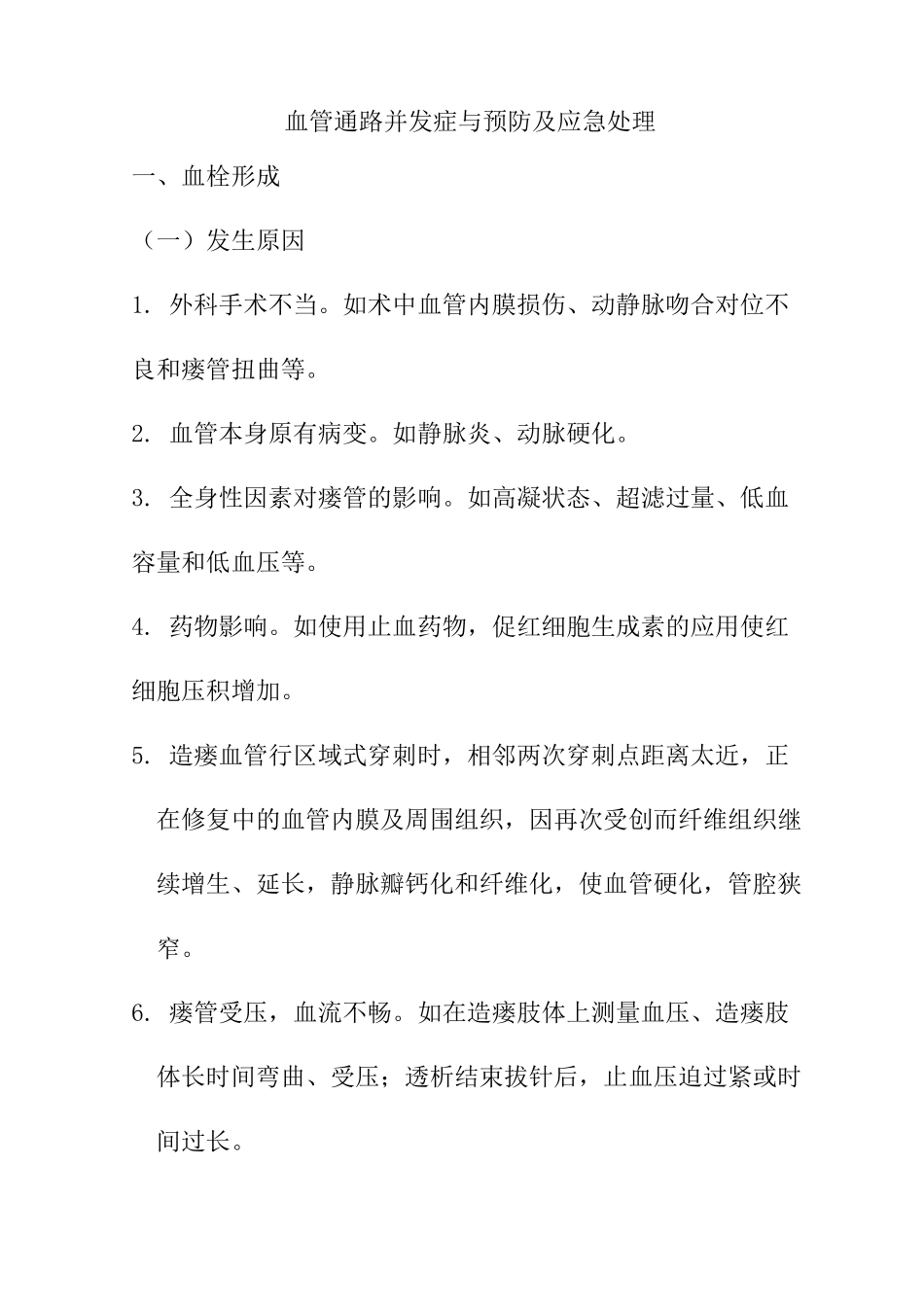 血管通路并发症与预防及应急处理_第1页
