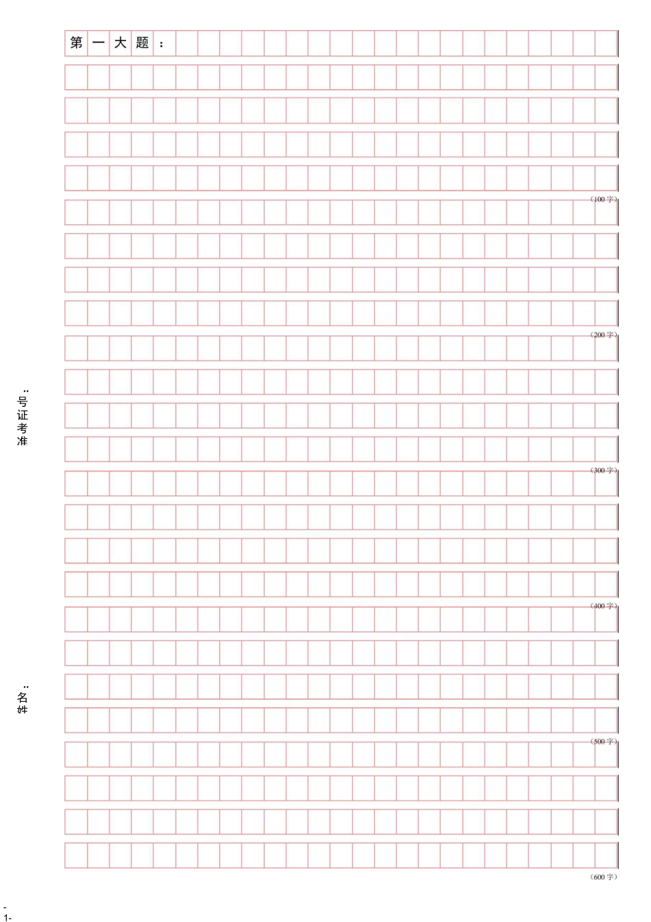 申论答题纸打印版_第1页