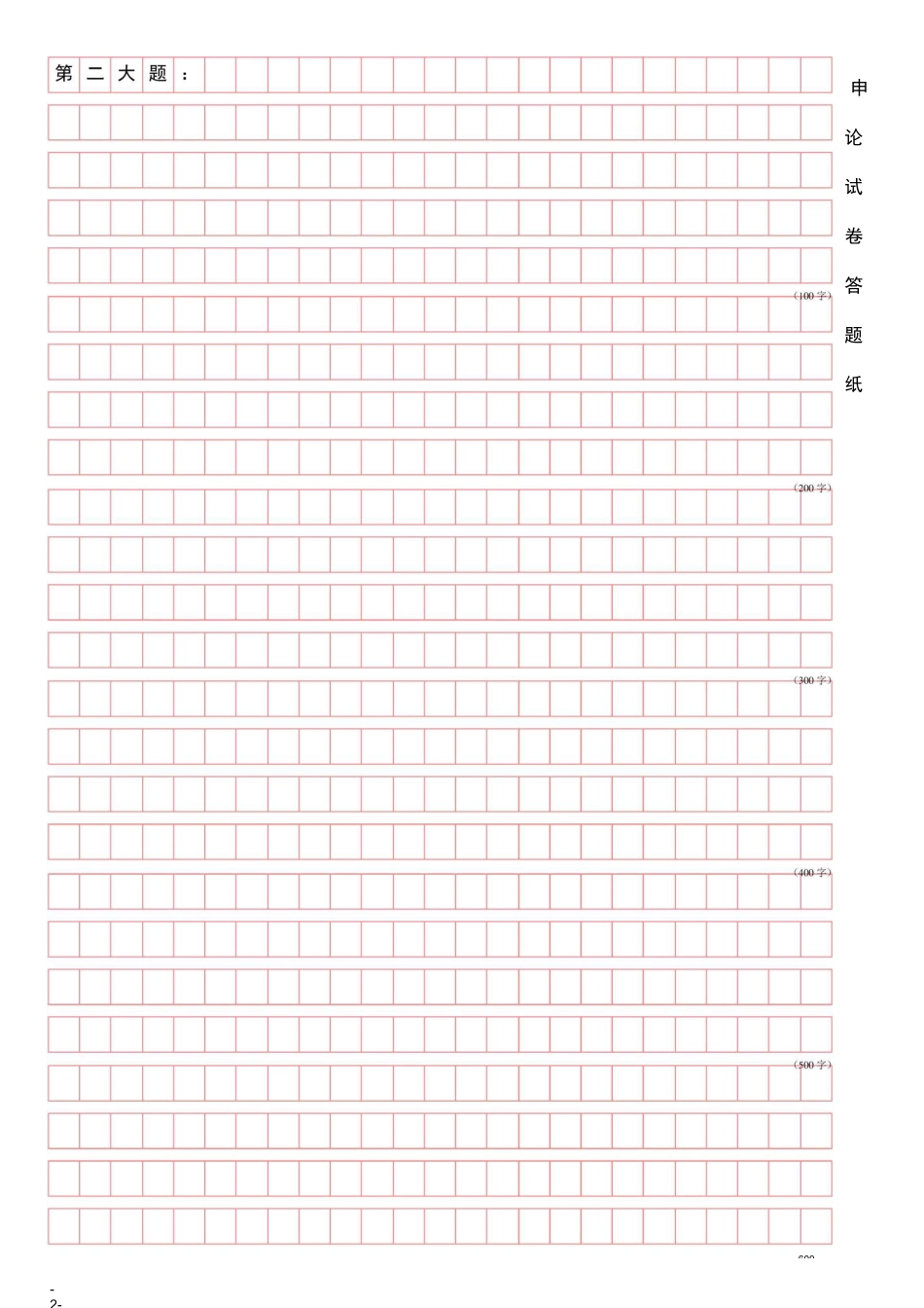 申论答题纸打印版_第2页