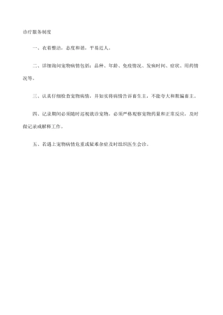 宠物医院诊疗服务制度