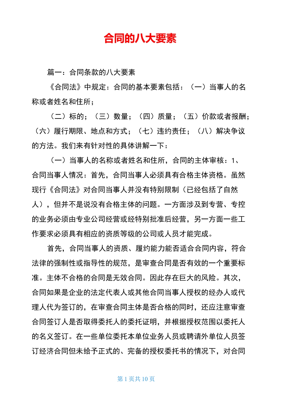 合同的八大要素_第1页