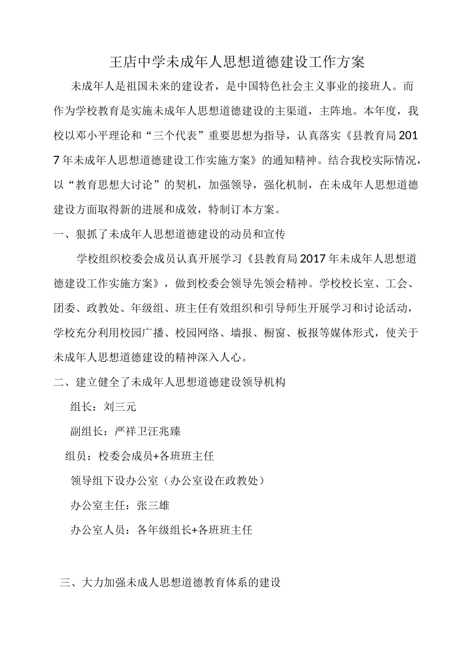 王店中学  未成年人思想道德建设工作方案_第1页