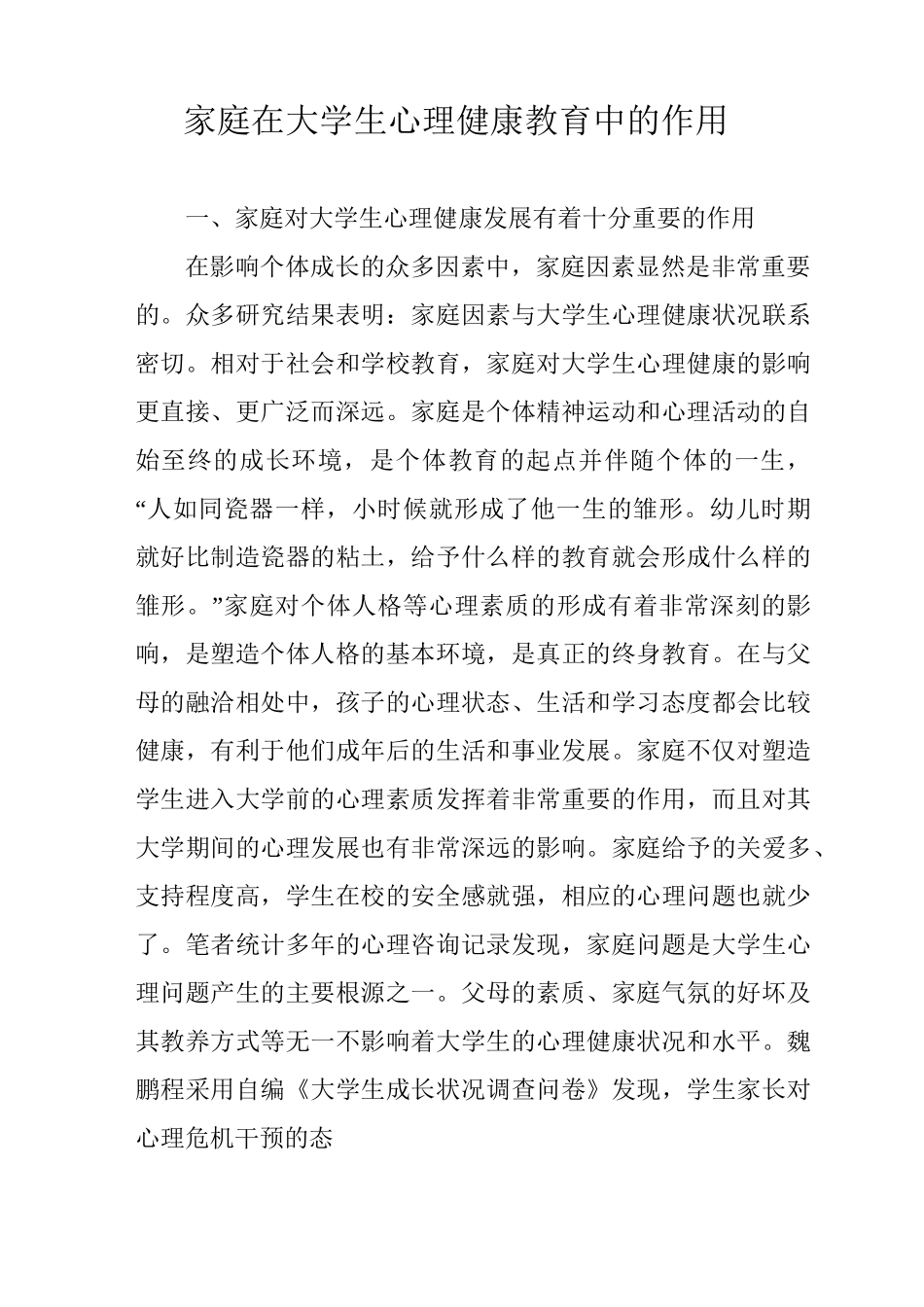家庭在大学生心理健康教育中的作用_第1页