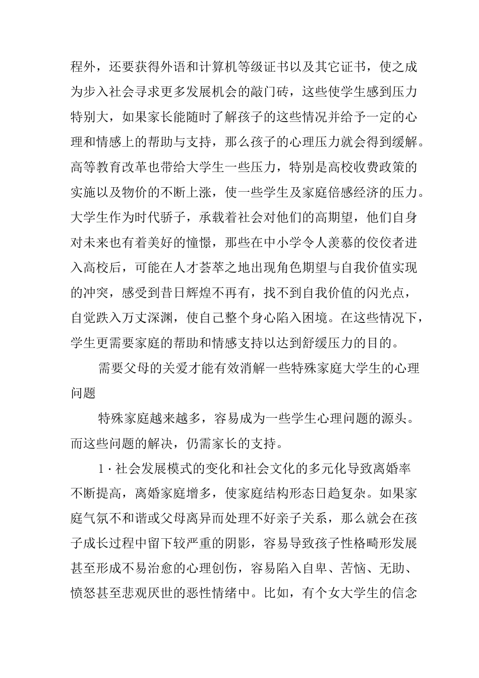 家庭在大学生心理健康教育中的作用_第3页