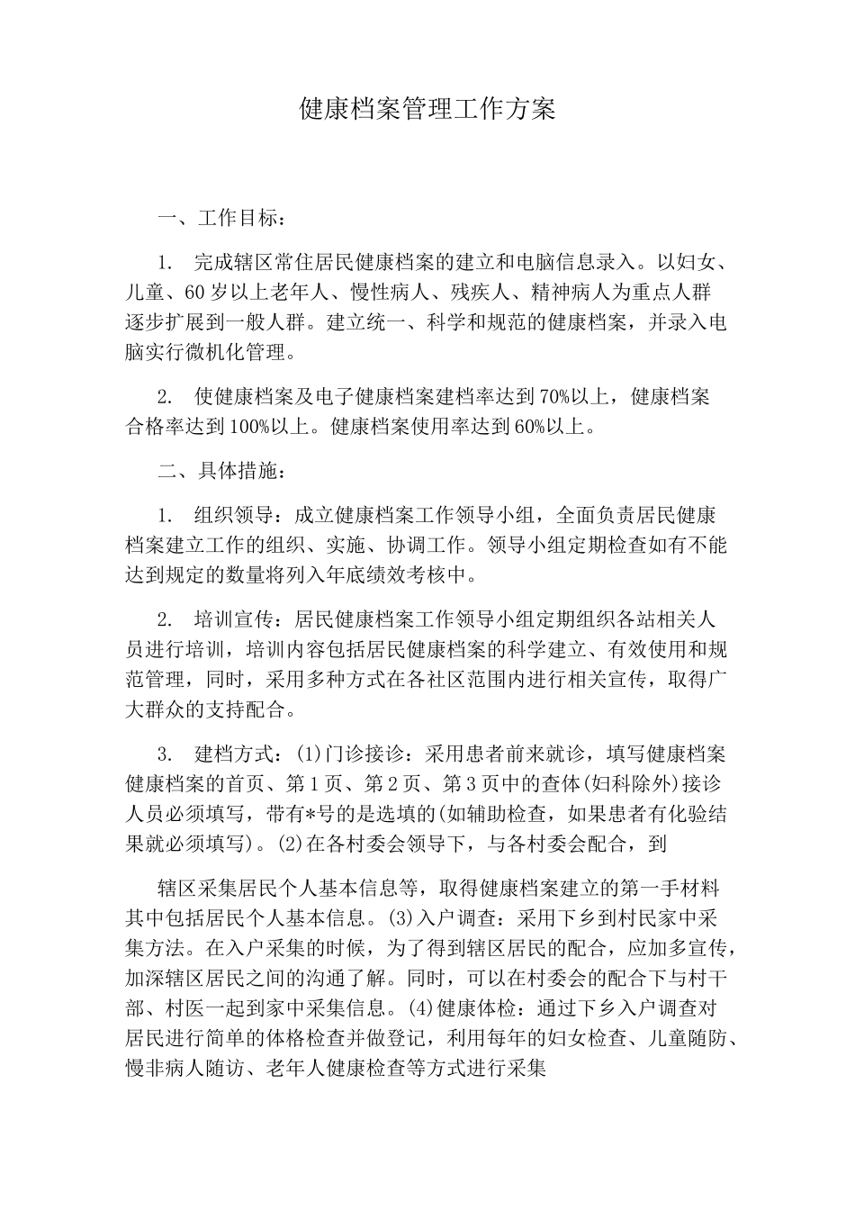 健康档案管理工作方案_第1页