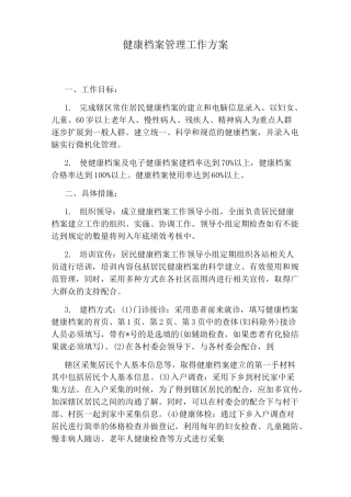 健康档案管理工作方案