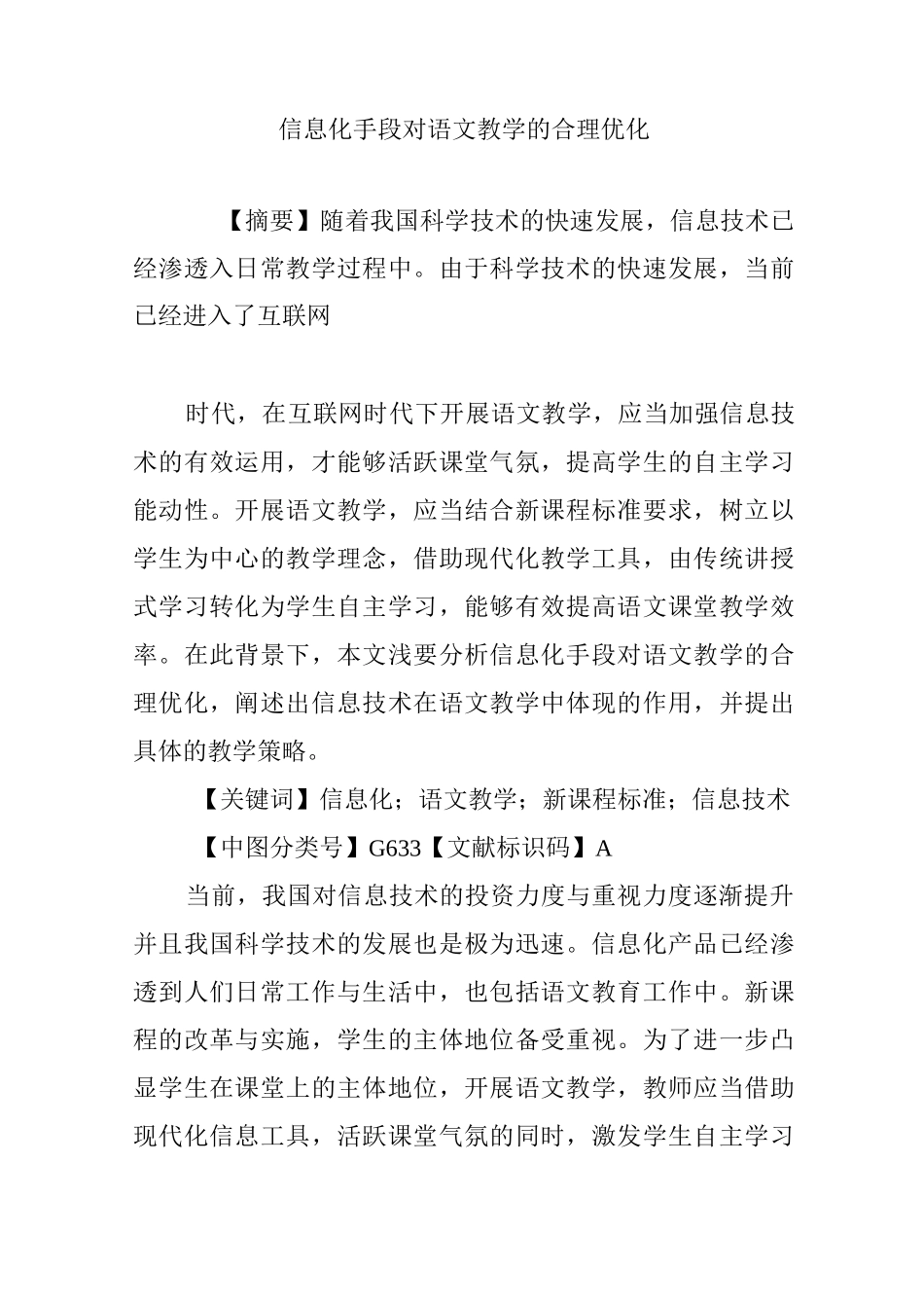 信息化手段对语文教学的合理优化_第1页