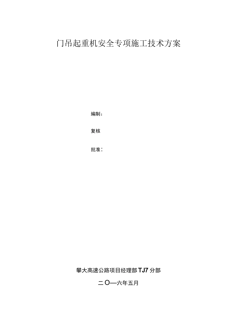 门式起重机安装及拆卸方案_第1页