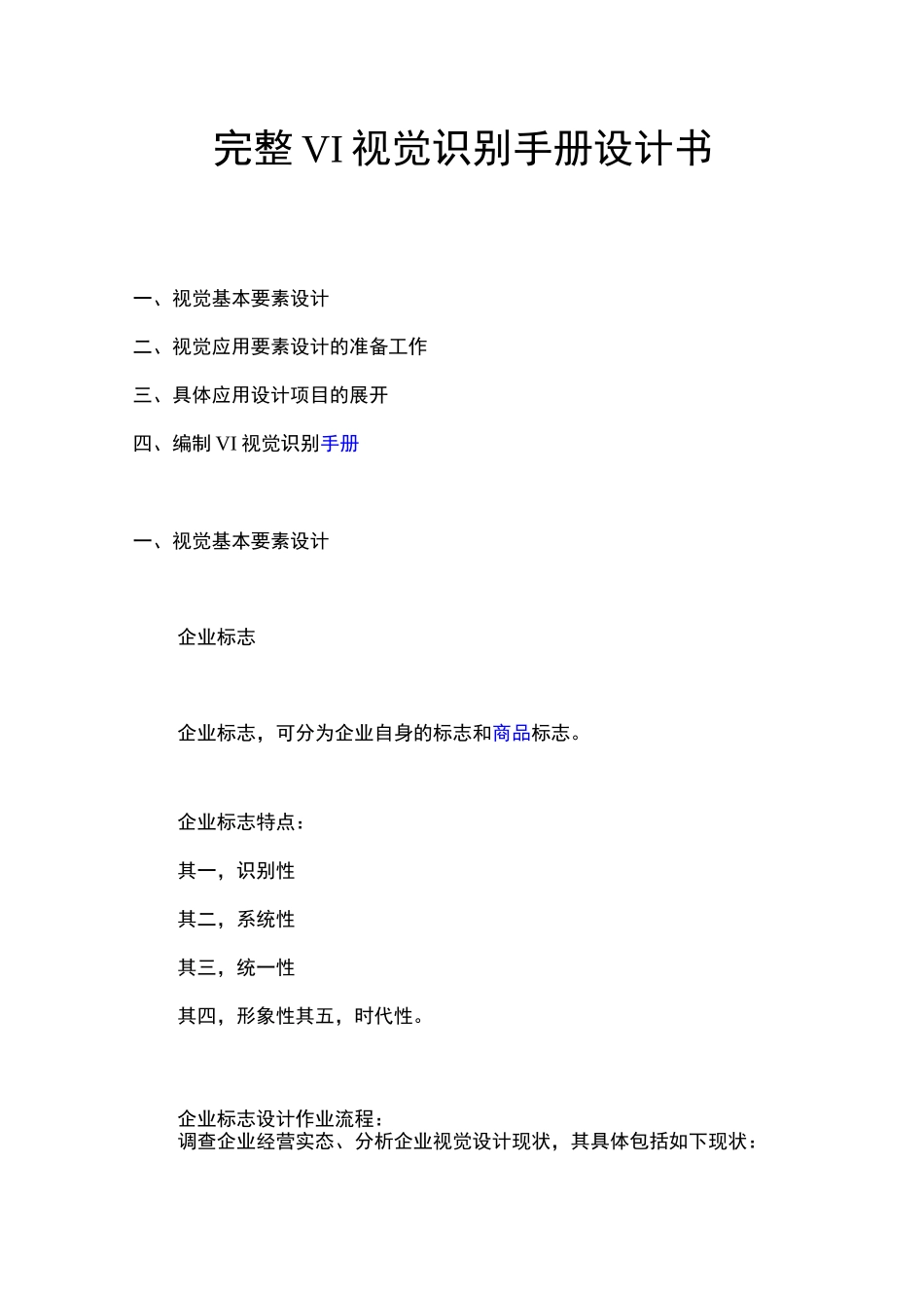 完整VI视觉识别手册设计书_第1页