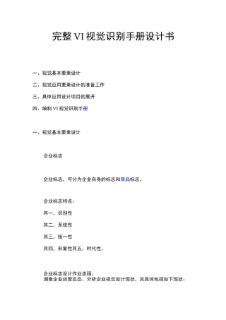 完整VI视觉识别手册设计书