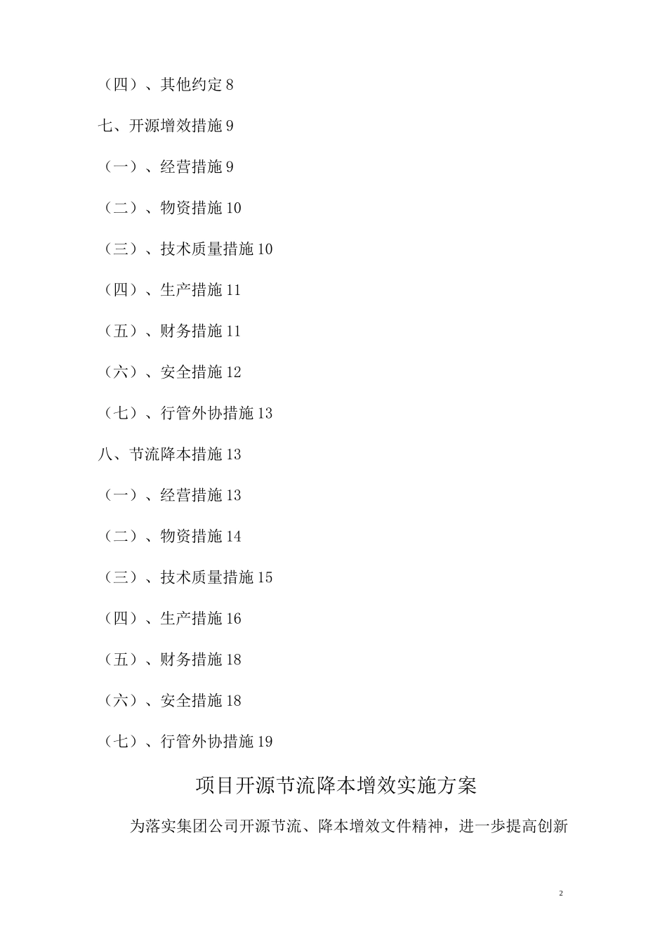 项目开源节流降本增效实施方案_第2页
