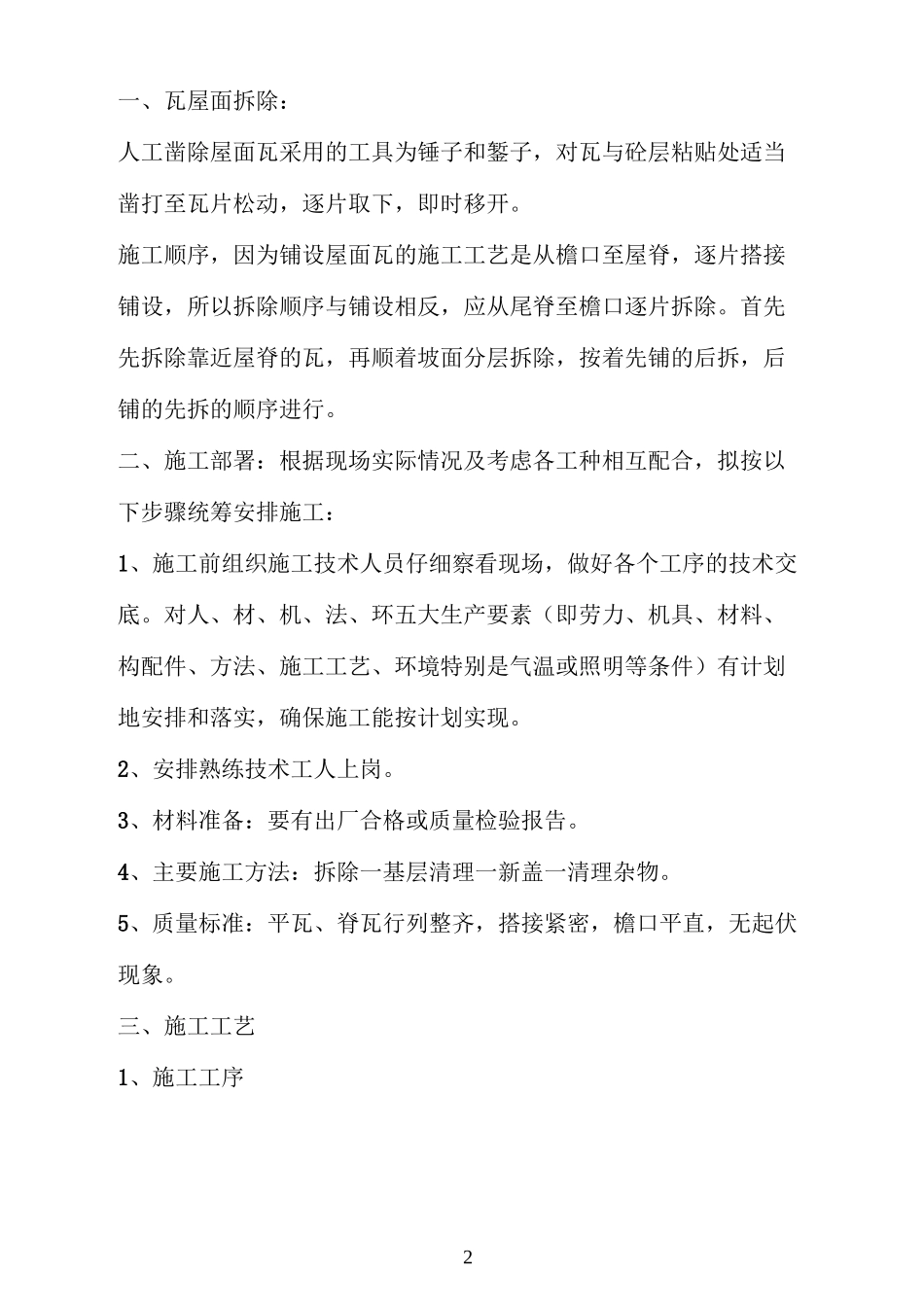 瓦屋面拆除工艺_第2页