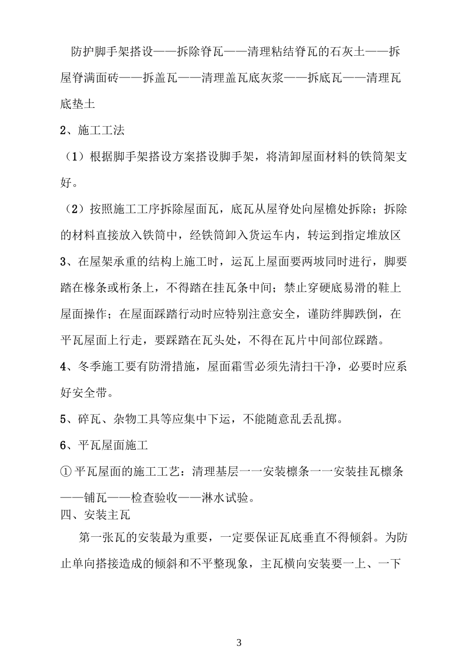 瓦屋面拆除工艺_第3页