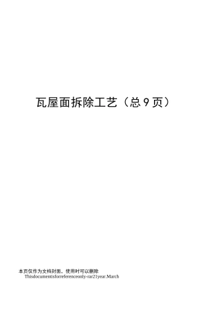 瓦屋面拆除工艺