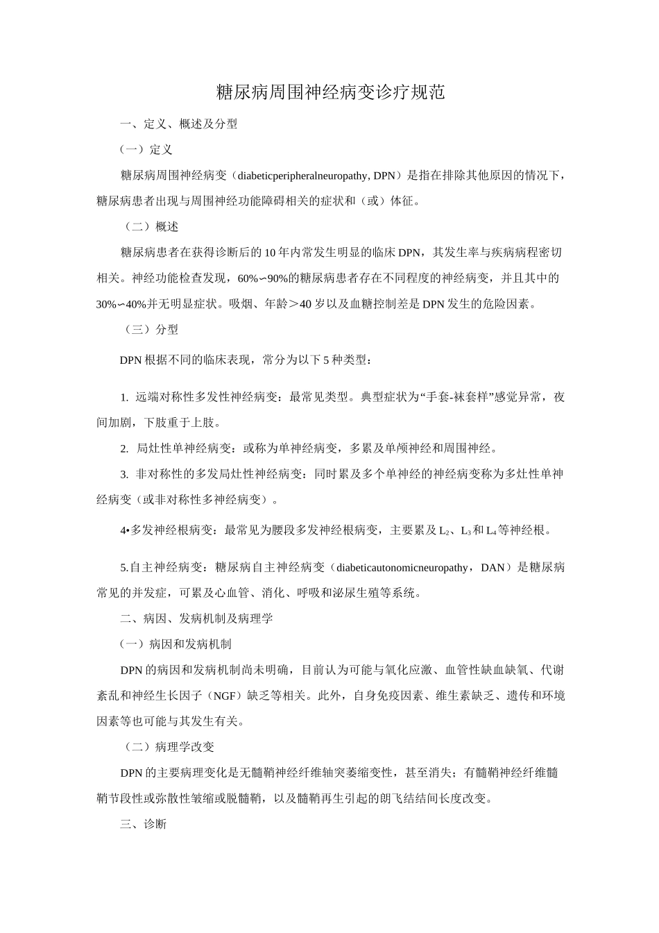 糖尿病周围神经病变范本_第1页