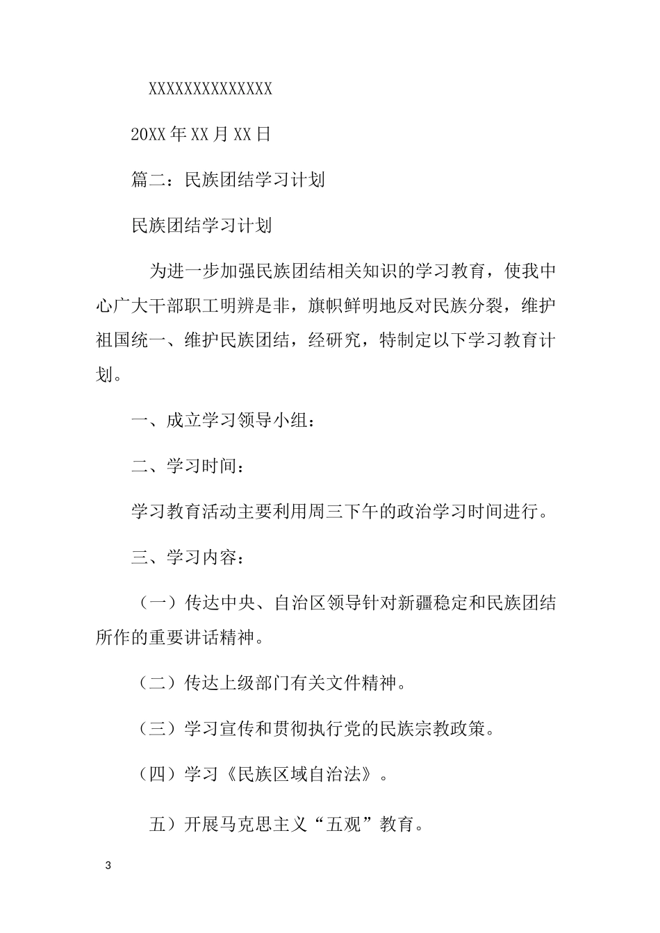 民族团结学习计划表_第3页