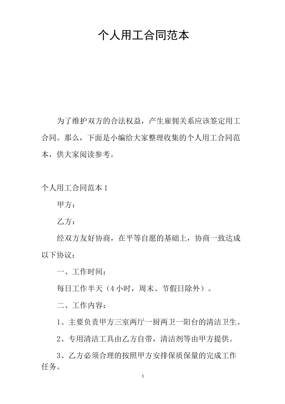 个人用工合同范本_第1页