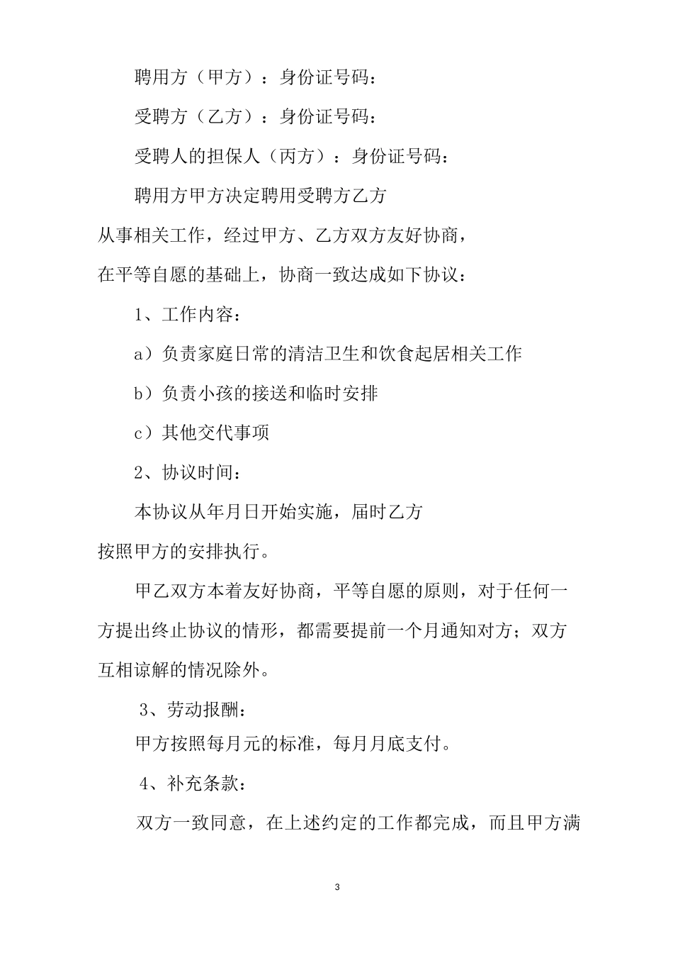 个人用工合同范本_第3页