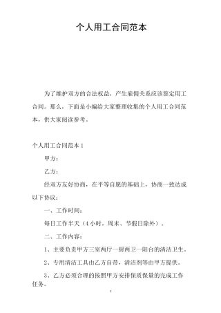 个人用工合同范本