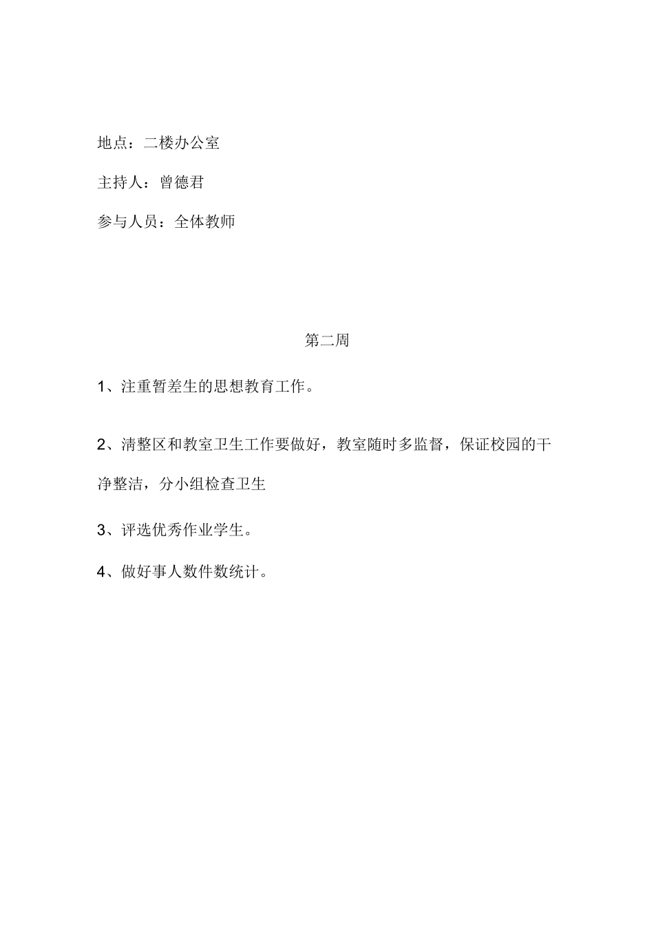 周会工作安排记录_第2页