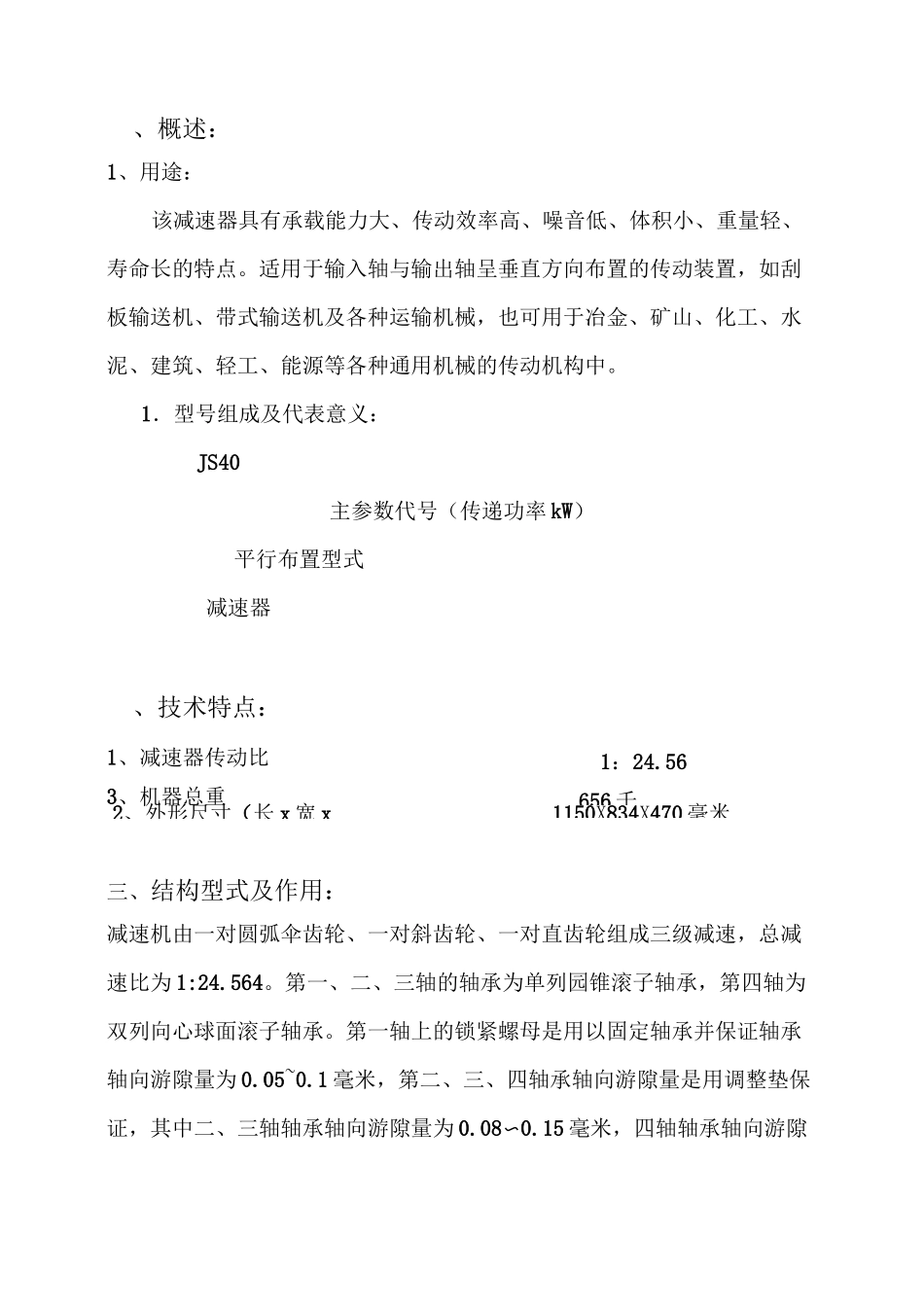 JS40矿用减速器说明书_第3页