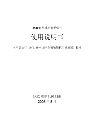 JS40矿用减速器说明书