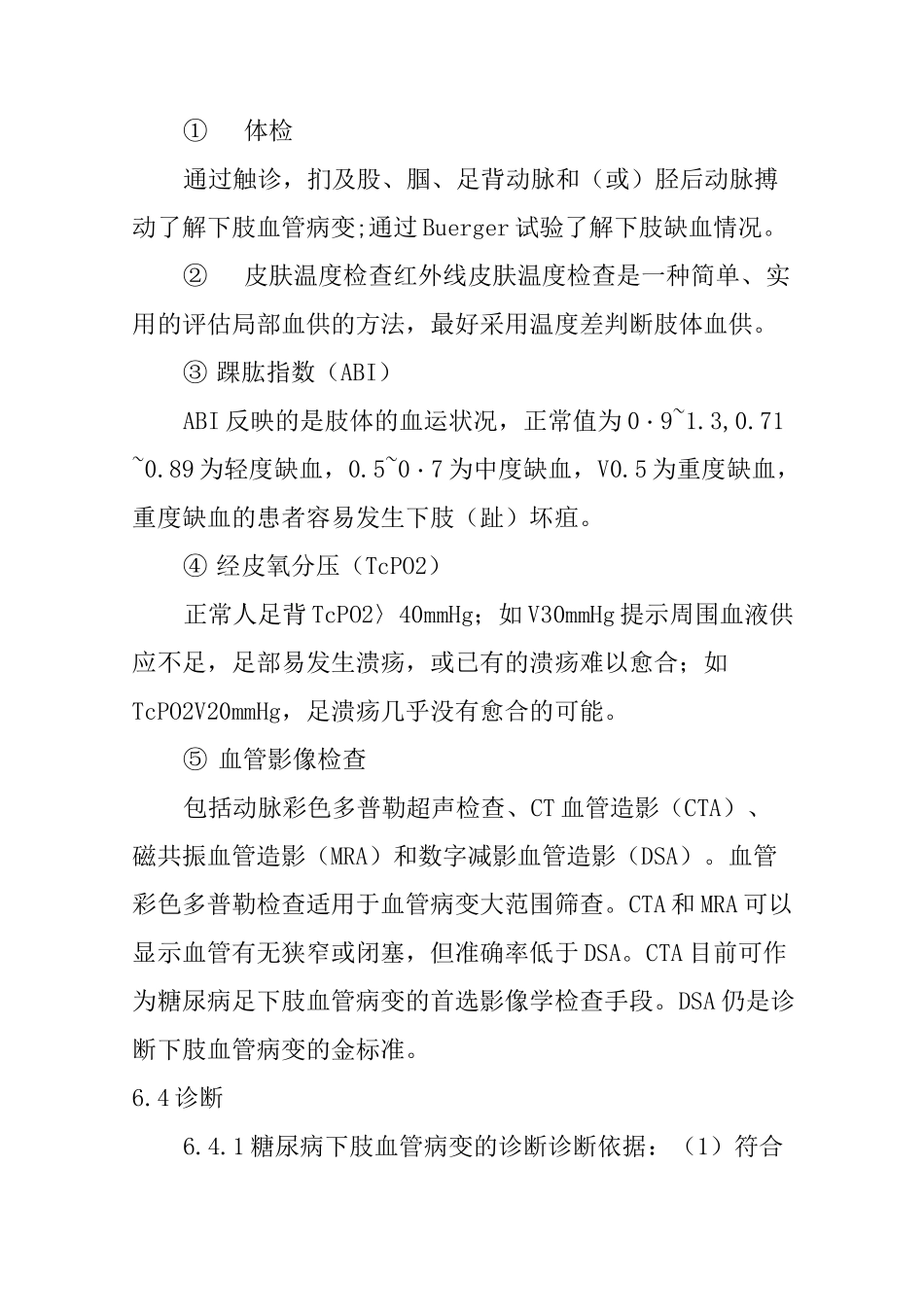 糖尿病足的诊疗操作规程_第3页