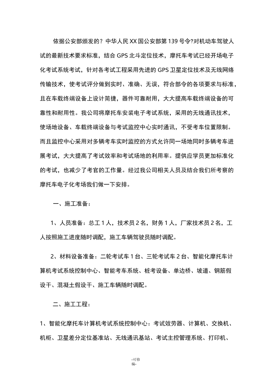 摩托车电子化考场实施方案_第1页