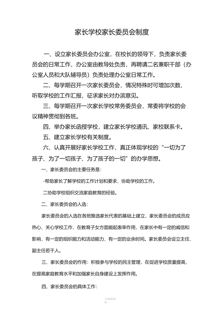 家长学校家长委员会制度_第1页