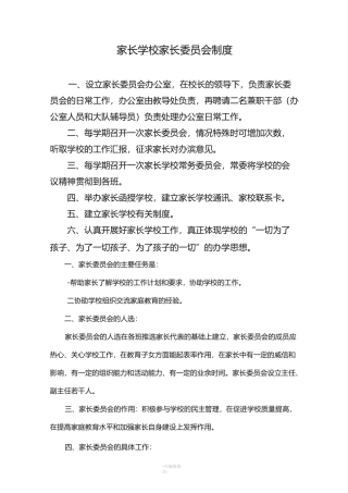 家长学校家长委员会制度
