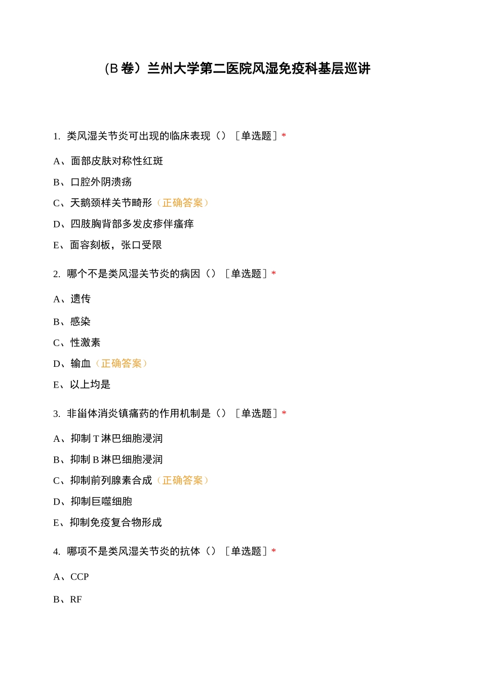 (B卷)兰州大学第二医院风湿免疫科基层巡讲_第1页