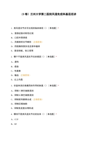 (B卷)兰州大学第二医院风湿免疫科基层巡讲