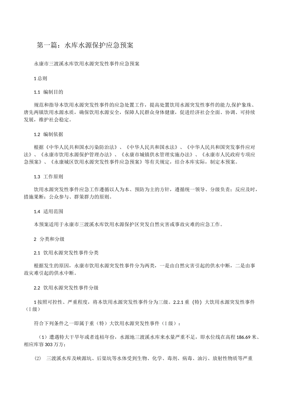 水库水源保护应急预案[修改版]_第1页