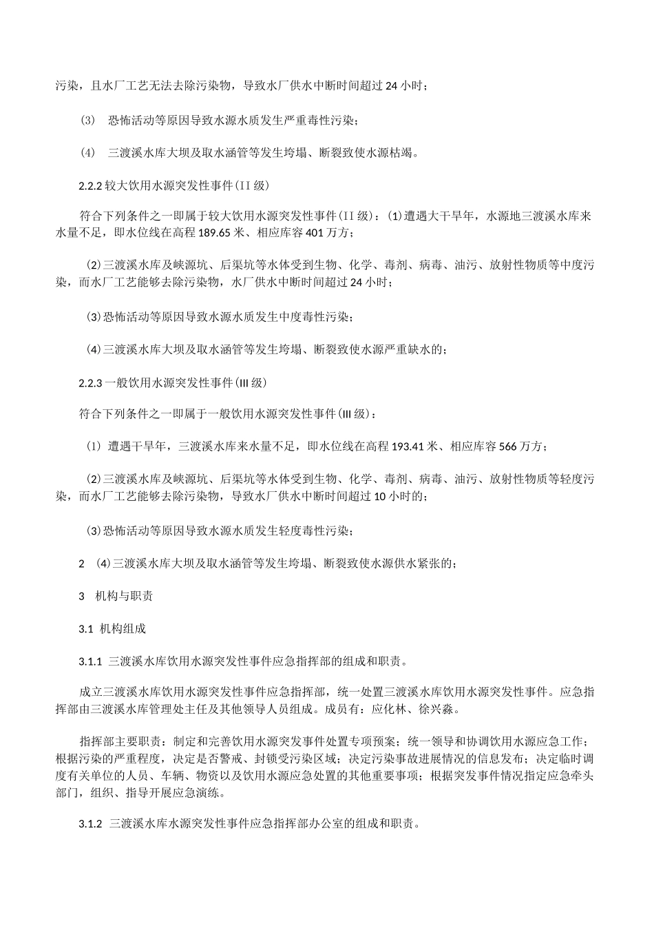 水库水源保护应急预案[修改版]_第2页