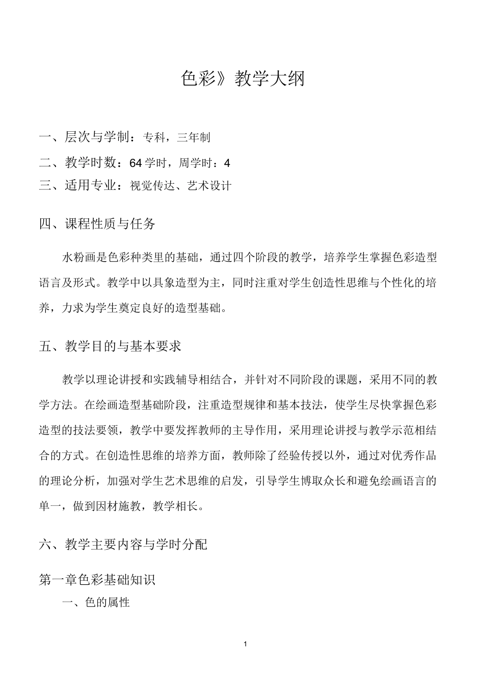 《色彩》教学大纲-张_第1页
