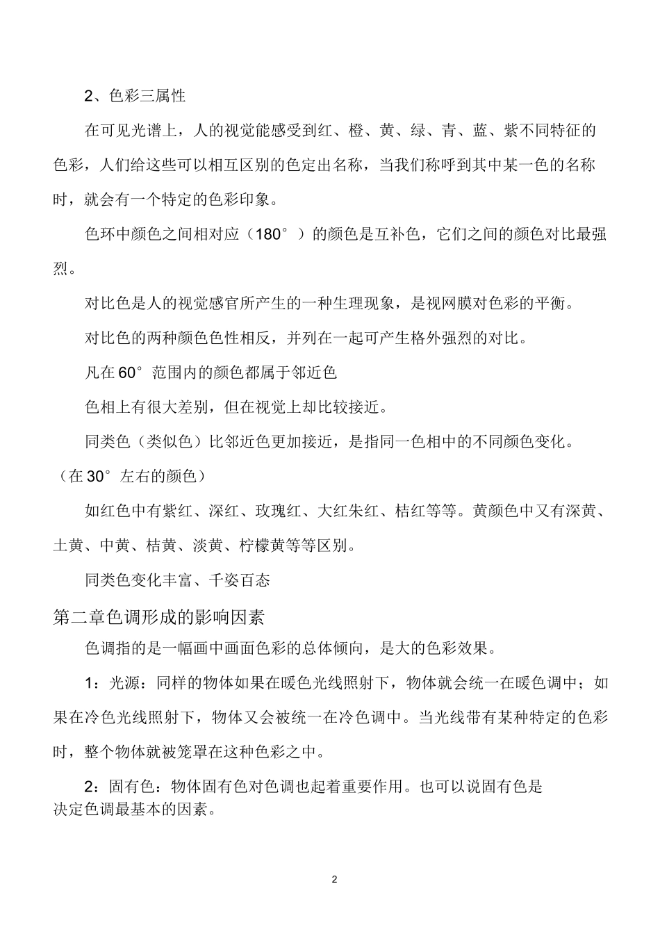 《色彩》教学大纲-张_第2页