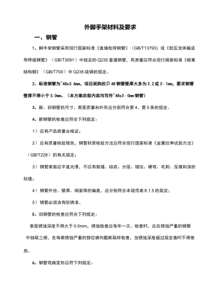 外脚手架材料及要求