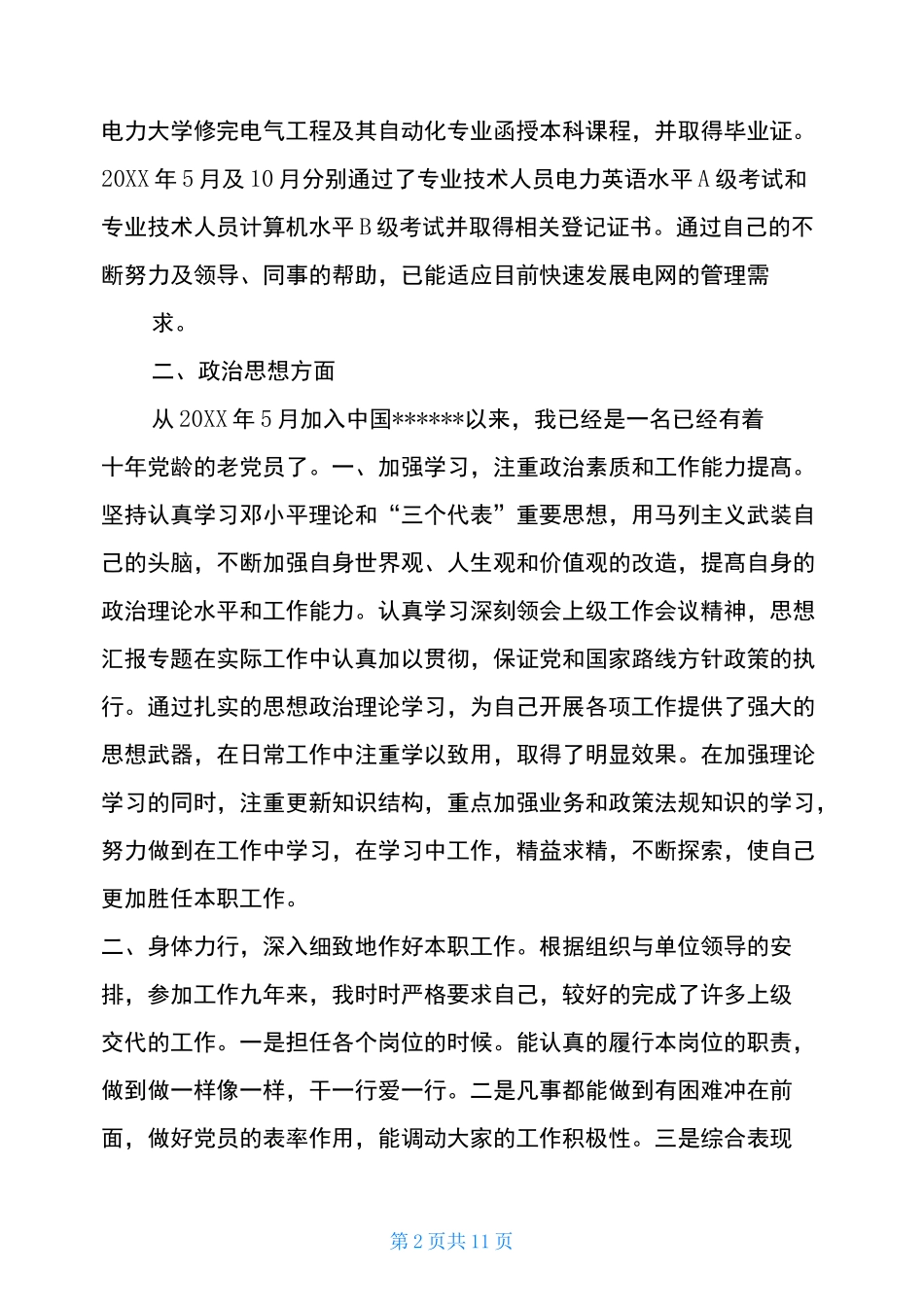 输电线路专业技术工作总结_第2页