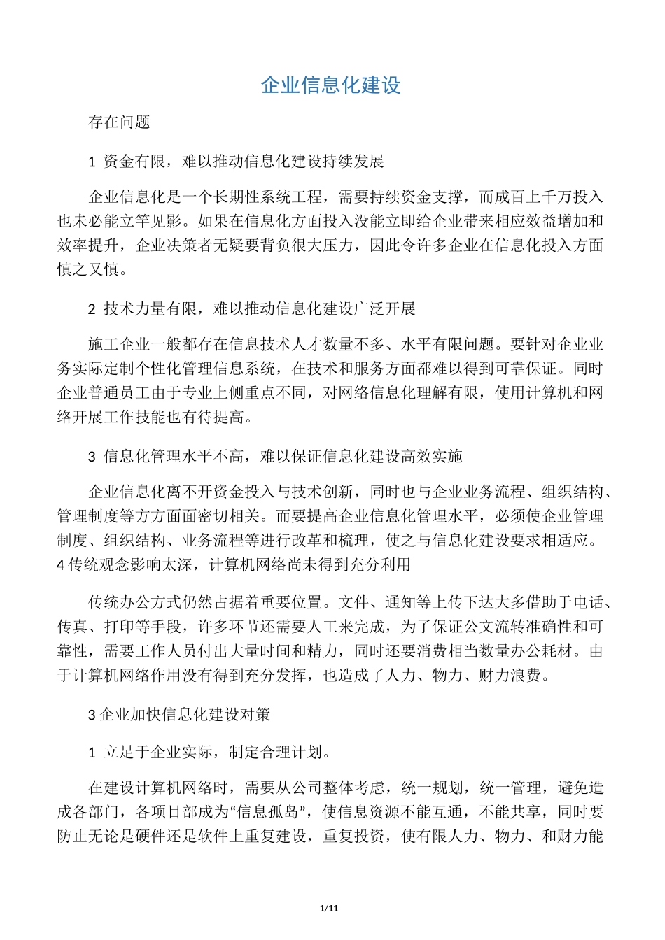 企业信息化建设_第1页