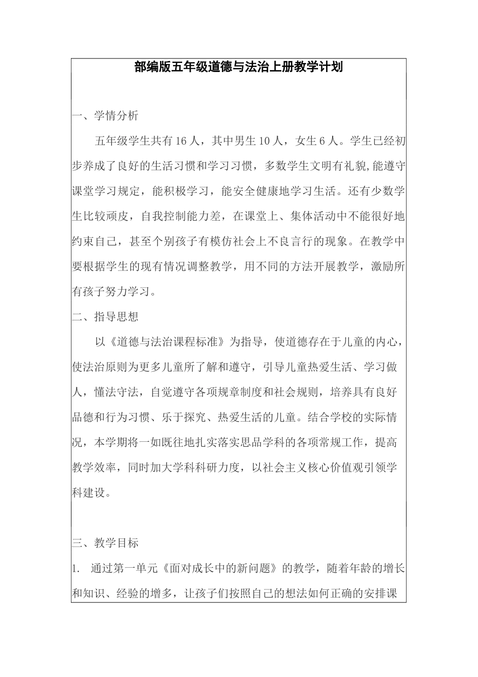 2020年部编版道德与法治五年级上册教学计划及教学进度_第1页