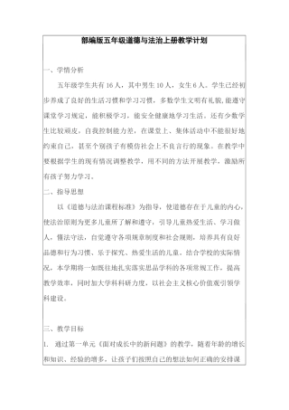 2020年部编版道德与法治五年级上册教学计划及教学进度