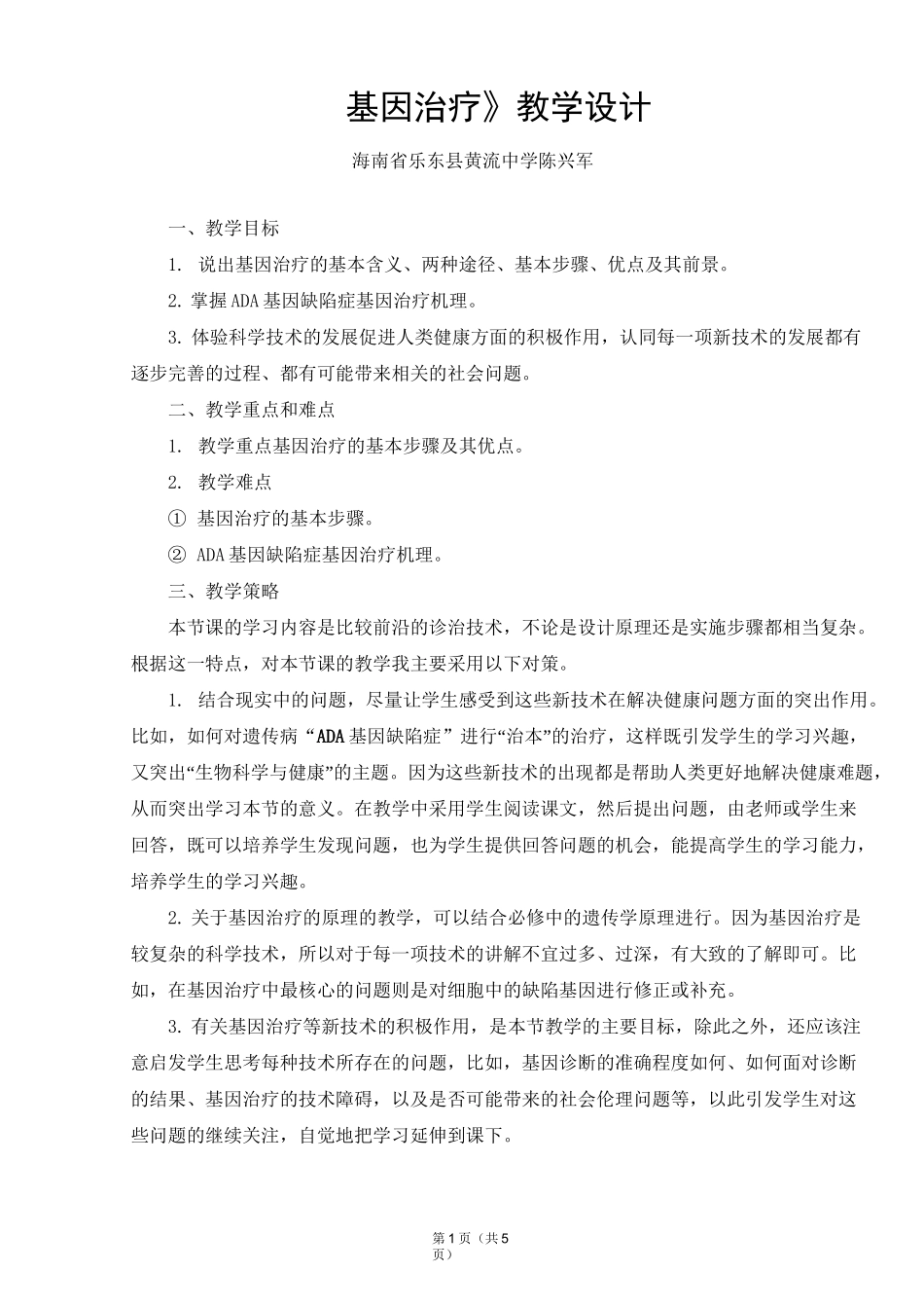 基因治疗教学设计概要_第1页