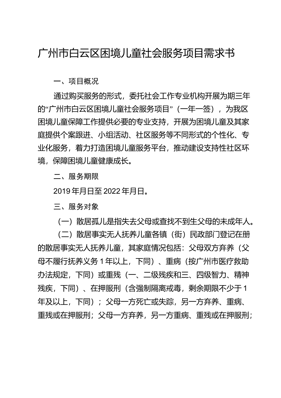 广州白云区困境儿童社会服务项目需求书_第1页