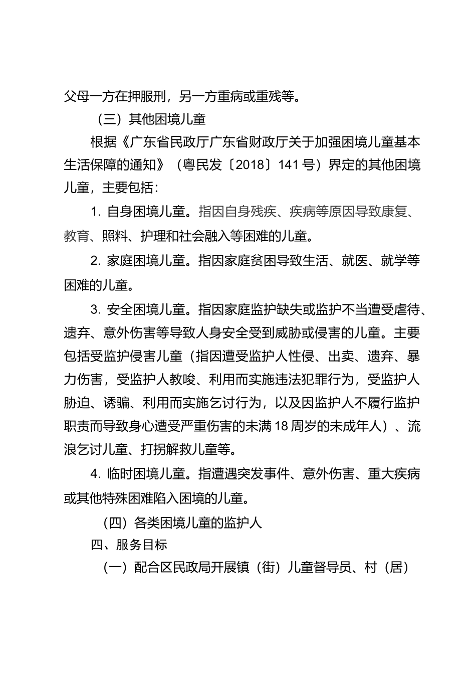 广州白云区困境儿童社会服务项目需求书_第2页
