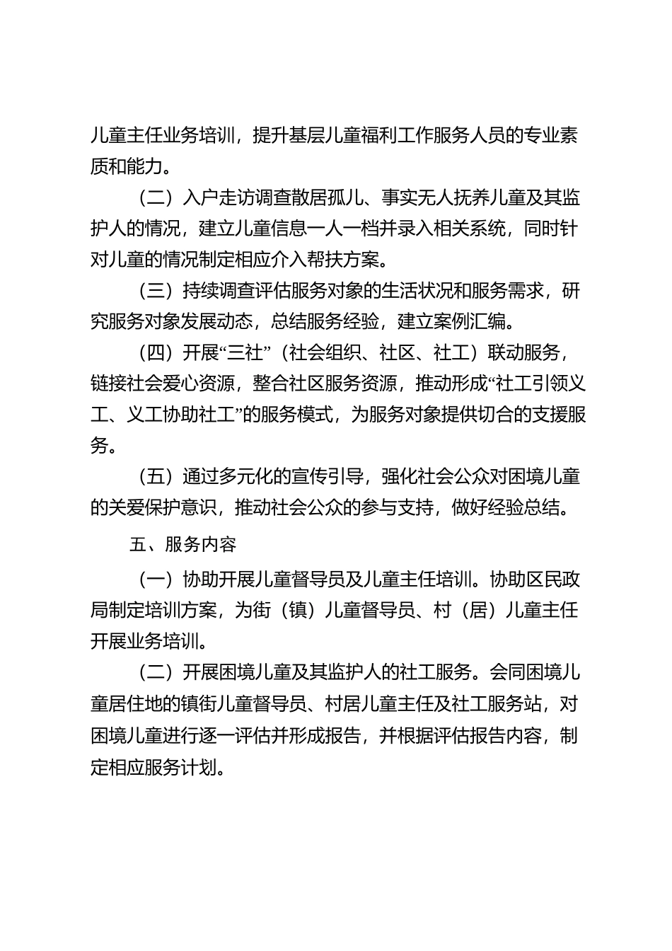 广州白云区困境儿童社会服务项目需求书_第3页