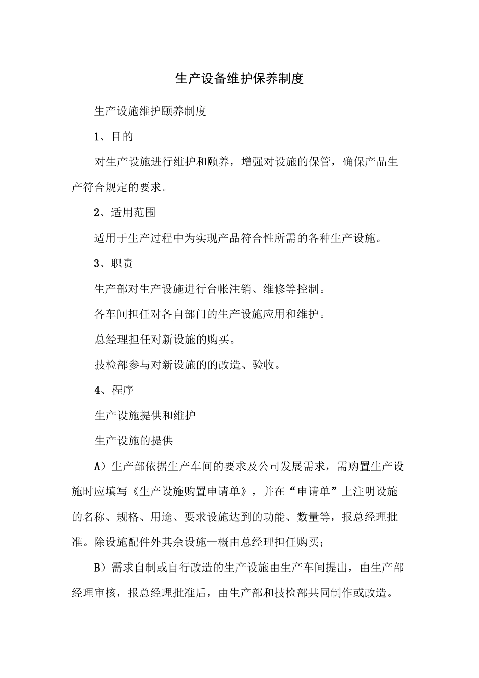 生产设备维护保养制度_第1页